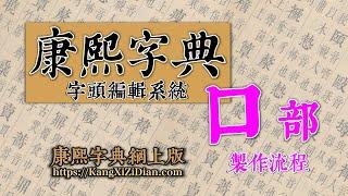 康熙字典《口》部製作流程 Kangxi Dictionary