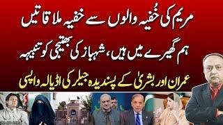 Secret meetings of Maryam | Shahbaz warns | Imran and Bushra's favorite jailer returns  | @News2u1