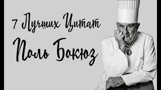 7 Лучших цитат Поль Бокюз