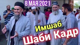 ХОЧИ МИРЗО ИМШАБ ШАБИ КАДР САБТИ НАВ ИМРУЗ 08 МАЯ 2021