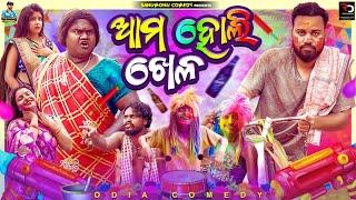 Ama Holi Khela // Sanumonu Comedy // Odia Comedy // Ama Toka