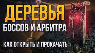 Как открыть и прокачать деревья боссов и Арбитра Пепла в Path of Exile 2 | LootKeeper