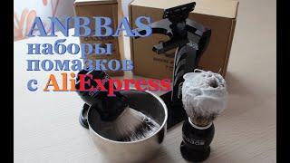 Помазки от ANBBAS и бритвенный станок Gillette с AliExpress.