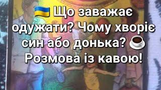  Що заважає одужати? Чому хворіє син або донька? ️ Розмова із кавою!