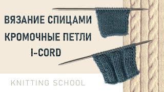 Вязание спицами. Кромочные петли и I-CORD