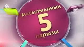 Мұсылманның 5 парыз!!!