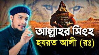 আল্লাহর সিংহ হযরত আলী (রঃ) | খন্দক যুদ্ধের কাহিনী | আবু ত্বহা মুহাম্মদ আদনান | abu toha adnan