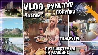 VLOG/ ВОТ ЭТО ДА! НЕ ОЖИДАЛА ../ РУМ ТУР/ УЕХАЛИ В ПУТЕШЕСТВИЕ / ОБНОВКИ / ТУСА С ПОДРУГАМИ/ ЧАСТЬ 1