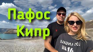 Кипр, ПАФОС Удивил! Камень Афродиты, Затонувший Корабль, Зоопарк и УРАГАН!