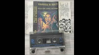 Король и Шут - Будь как дома, путник... 1994 (Aways Records 1996, новая оцифровка)