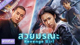 (พากย์ไทย) สวยมรณะ Revenge Girl | แฟนตาซี แอคชั่น ไซไฟ |  #หนังจีนเต็มเรื่องพากย์ไทย