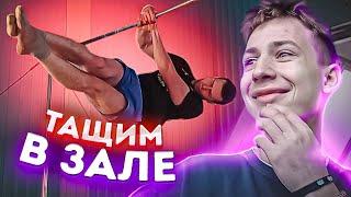 "Тащим В Зале! - Комбинирую ЖЁСТКИЕ Элементы"