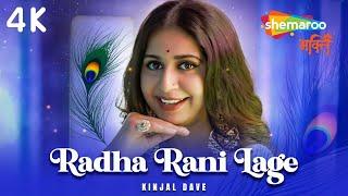 RADHA RANI LAGE || KINJAL DAVE NEW SONG | RADHA KRISHNA BHAJAN | BHAKTI SONG