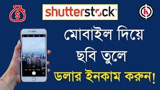 How to create Shutterstock account | How to Become a Shutterstock Contributor | Bangla Tutorial