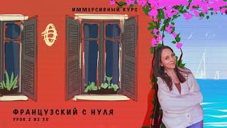 Французский с нуля. Иммерсивный курс. Урок 2 из 30