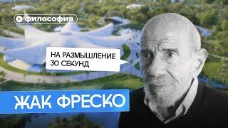 Философия Жака Фреско