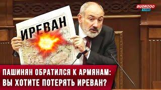 ️Пашинян обратился к армянам: «Вы хотите потерять Иреван?»