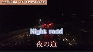 【Feeling of traveling】Night road、夜道、drive、ドライブ