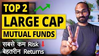 Top 2 Large cap Mutual Funds for Long Term | Best Large cap Mutual Funds for Long Term #YEG