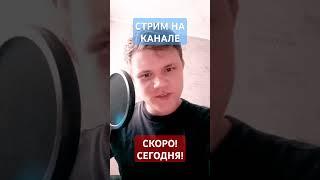 СТРИМ НОВЫЙ НА КАНАЛЕ! ЧЕРЕЗ 20 МИНУТ#youtubeshorts #стрим #майнкрафт #minecraft #bedwars #streamer