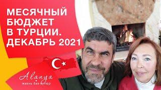 Месячный бюджет на проживание в Турции в 2021 году. Турция, Аланья. Жизнь в Турции.