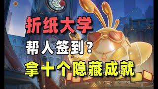 【星穹铁道】大学代课？十个折纸大学成就速来打卡！