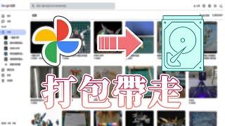 【電腦相關】全部打包帶走!!教你如何備份GOOGLE相簿~愛存哪裡就存哪裡