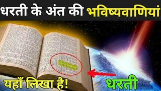 क्या 2060 में दुनिया खत्म हो जाएगी ? | End Of The World In Hindi | Duniya Ka Ant