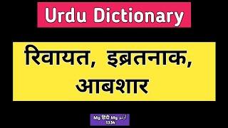 Urdu Dictionary • Ibratnaak • Aabshaar • Riwaayat • How to learn Urdu • How to speak Urdu • उर्दू