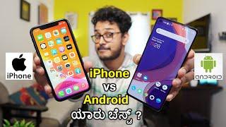 ಐಫೋನ್ vs ಆಂಡ್ರಾಯ್ಡ್ ಯಾವುದು ಬೆಸ್ಟ್ ? | Which is Best Smart Phone?  iPhone or Android | Kannada