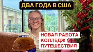 Два года в Америке. Что изменилось в моей жизни за последний год?