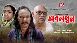 Abolombon | অবলম্বন | Salauddin Lavlu | Abul Hayat | Naznin Hasan Chumki | Bangla New Natok 2023