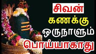 சிவன் கணக்கு ஒருநாளும் பொய்யாகாது | #sivapithan gobinath | lord shiva videos and songs