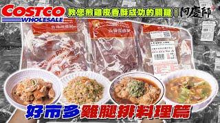 好市多最熱銷的雞腿排，從處理、保存、料理一次學會！｜阿慶師