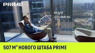 НОВЫЙ ОФИС / 507 М² Штаба Prime