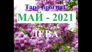 ДЕВА.  ТАРО  прогноз. МАЙ  2021. События.  Ваш настрой и действия. Что будет?  Онлайн гадания.