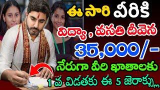 విద్యా వసతి దీవెన పథకాలలొ మార్పులు ఇకపై 35,000 వీరికి ఖాతాలకు జమమొదటి విడత ఎప్పుడంటే/@Ap Scholarship