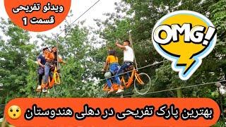 E.O.D ADVENTURE PARK | BEST AMUSEMENT PARK IN Delhi * MUST VISIT * پارک دیدنی در دهلی هندوستان