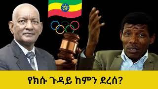 የክሱ ጉዳይ ከምን ደረሰ?