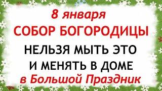 8 января Собор Пресвятой Богородицы. Что нельзя делать 8 января. Приметы и Традиции Дня.