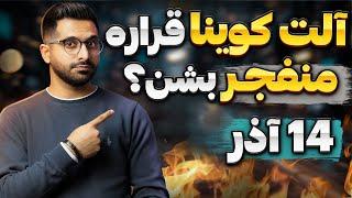 تحلیل جدید بازار کریپتو | بعد از پامپ ترون و ریپل نوبت بقیه آلت کوینا هست؟