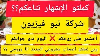 @oumsami5 أحشمو على روحكم بزاف عليكم الهدرة؟أصحاب مشروعي الجديد انا وزوجي يادرا وين لحقتو؟اليوم