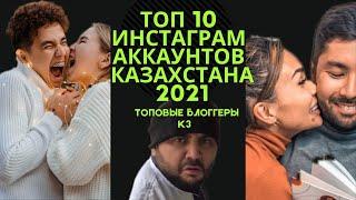 Топ 10 Инстаграм блогеров Казахстана 2021! Кто зарабатывает на INSTAGRAM в KAZAKHSTAN?