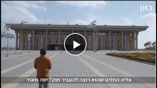 How a Law is Made in the Knesset