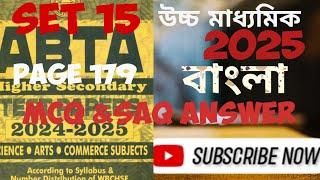 Class 12 ABTA 2025 Bengali MCQ & SAQ Answer | Set 15 | Page 179