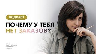 Почему нет заказов? Подкаст для творческих. Выпуск 2