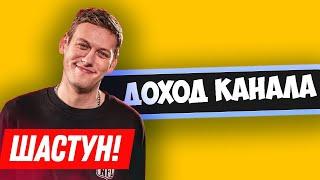 Сколько зарабатывает ШАСТУН на Youtube