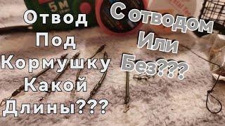 фидерный монтаж, с отводом или без? какой длины отвод???