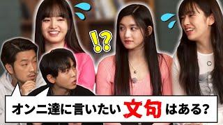 イソからオンニ達への不満を聞き出そうとしたら予想外の答えが返ってきた【IVE / 日本語字幕】