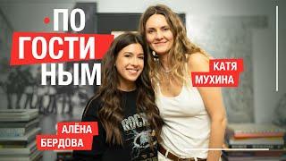 ПО ГОСТИНЫМ #8 КАТЯ МУХИНА И ПЕРВЫЙ РЕМОНТ В ЖИЗНИ #москвичка #интервью